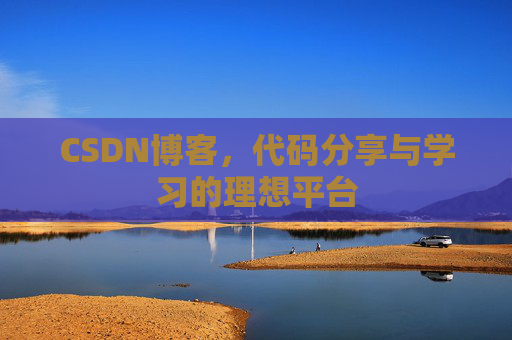 CSDN博客,代码分享与学习的理想平台
